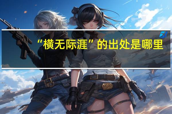 “横无际涯”的出处是哪里