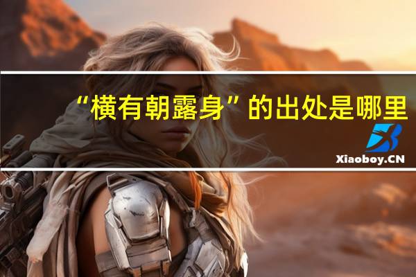 “横有朝露身”的出处是哪里