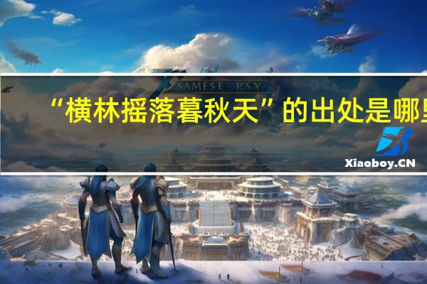 “横林摇落暮秋天”的出处是哪里