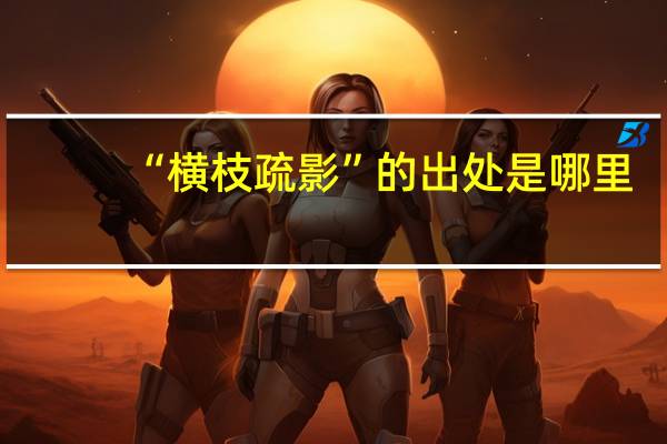 “横枝疏影”的出处是哪里