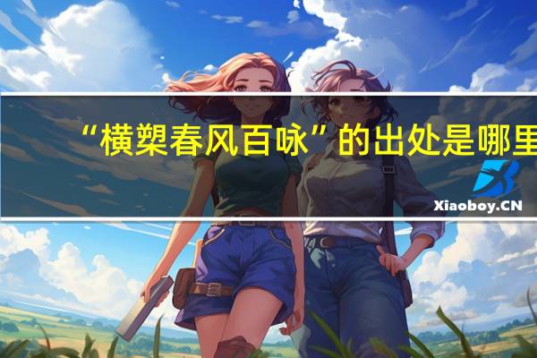 “横槊春风百咏”的出处是哪里