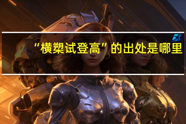 “横槊试登高”的出处是哪里