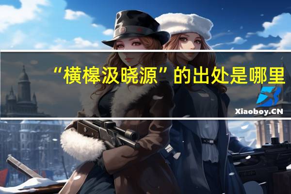 “横槔汲晓源”的出处是哪里