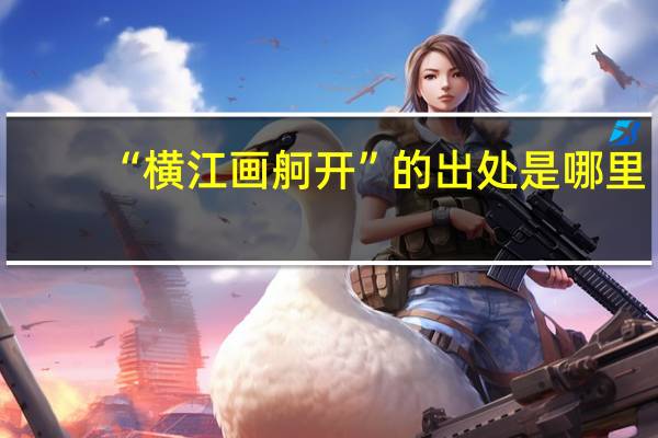 “横江画舸开”的出处是哪里