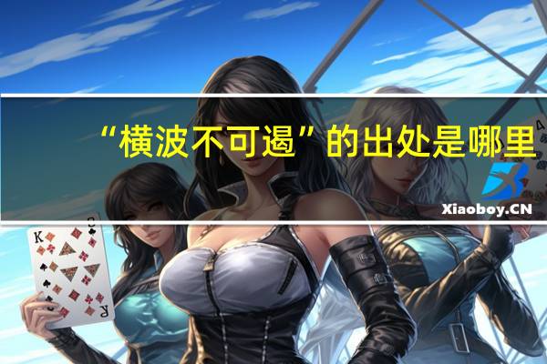 “横波不可遏”的出处是哪里