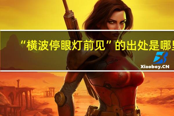 “横波停眼灯前见”的出处是哪里