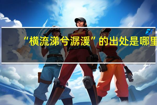 “横流涕兮潺湲”的出处是哪里