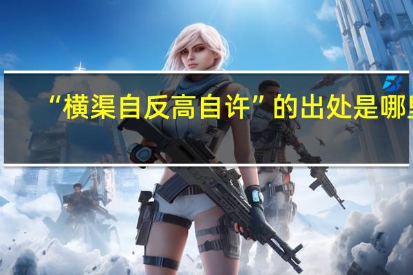 “横渠自反高自许”的出处是哪里