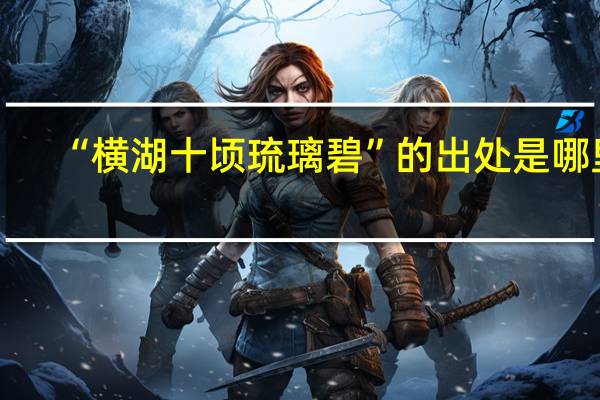 “横湖十顷琉璃碧”的出处是哪里
