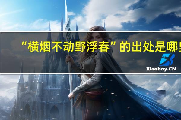 “横烟不动野浮春”的出处是哪里