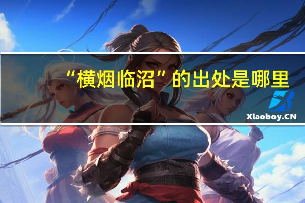 “横烟临沼”的出处是哪里