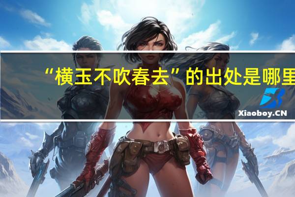 “横玉不吹春去”的出处是哪里