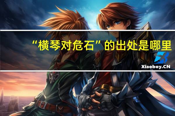 “横琴对危石”的出处是哪里