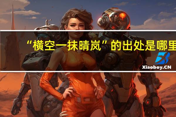 “横空一抹晴岚”的出处是哪里
