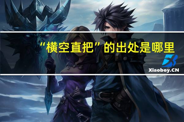 “横空直把”的出处是哪里