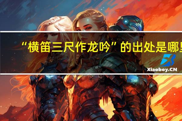 “横笛三尺作龙吟”的出处是哪里