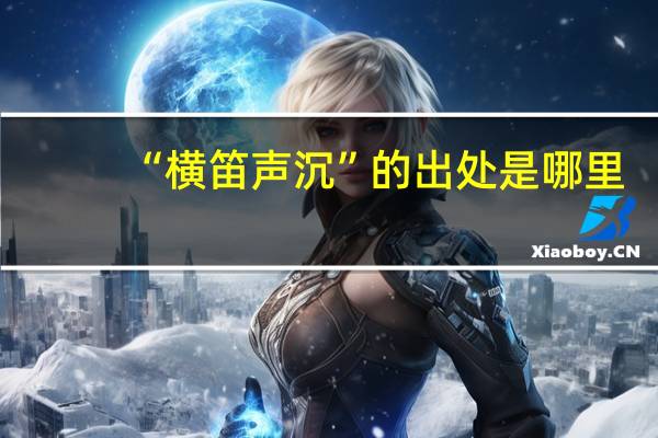 “横笛声沉”的出处是哪里