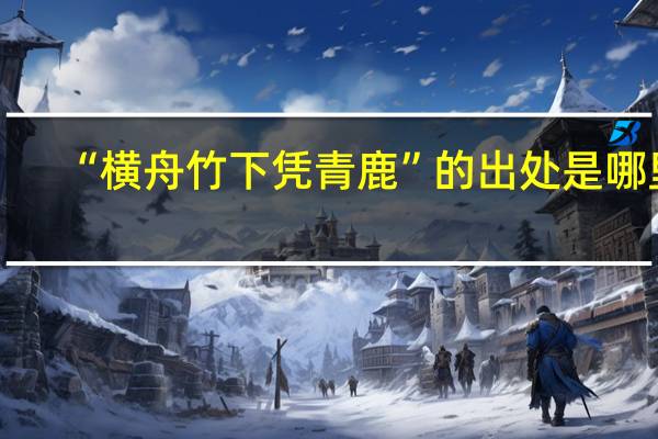 “横舟竹下凭青鹿”的出处是哪里