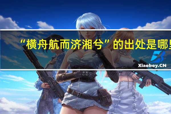 “横舟航而济湘兮”的出处是哪里