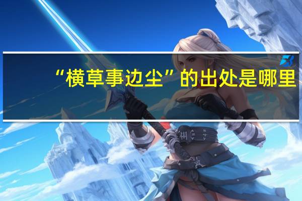 “横草事边尘”的出处是哪里