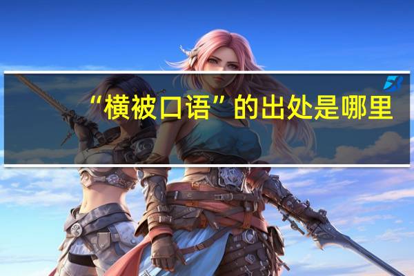 “横被口语”的出处是哪里