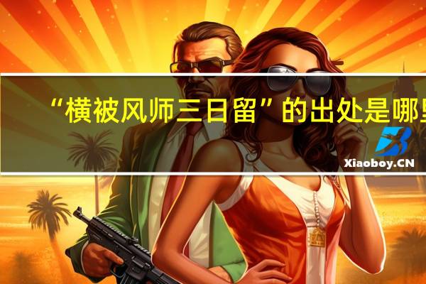 “横被风师三日留”的出处是哪里