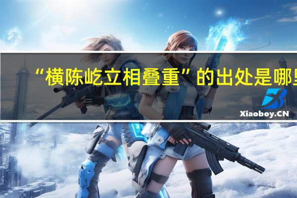 “横陈屹立相叠重”的出处是哪里