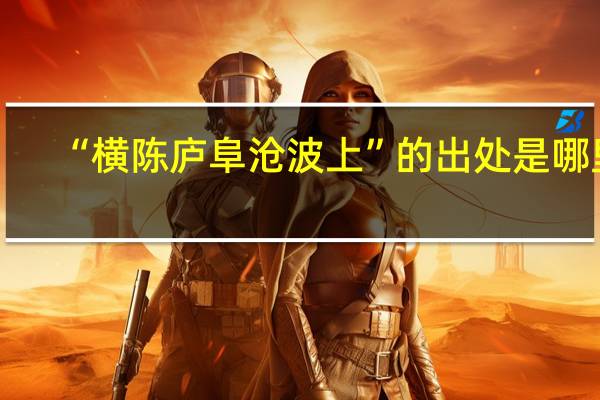 “横陈庐阜沧波上”的出处是哪里