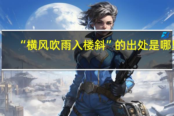 “横风吹雨入楼斜”的出处是哪里