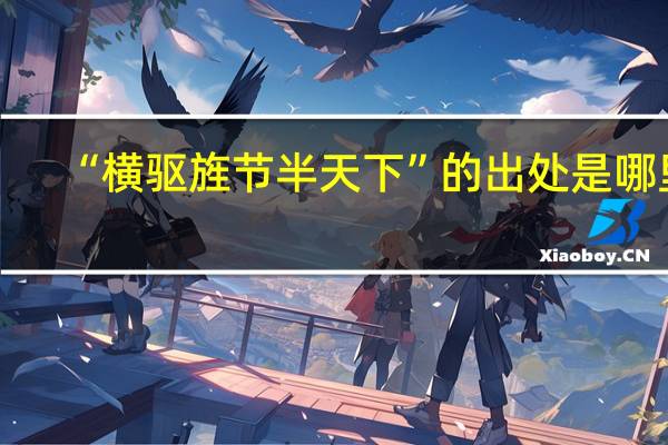 “横驱旌节半天下”的出处是哪里