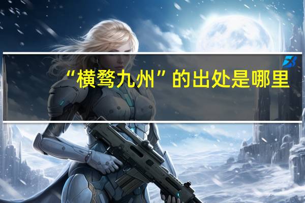 “横骛九州”的出处是哪里