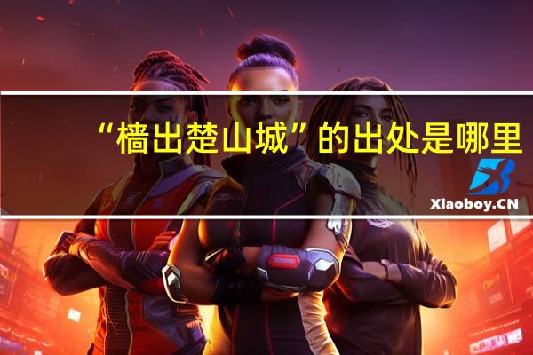 “樯出楚山城”的出处是哪里