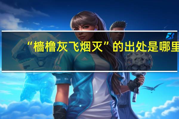 “樯橹灰飞烟灭”的出处是哪里