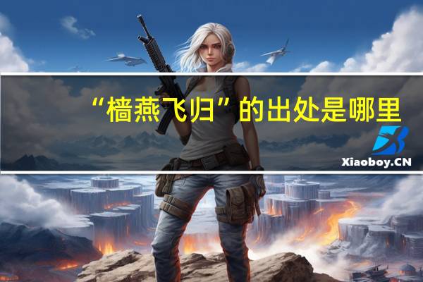 “樯燕飞归”的出处是哪里