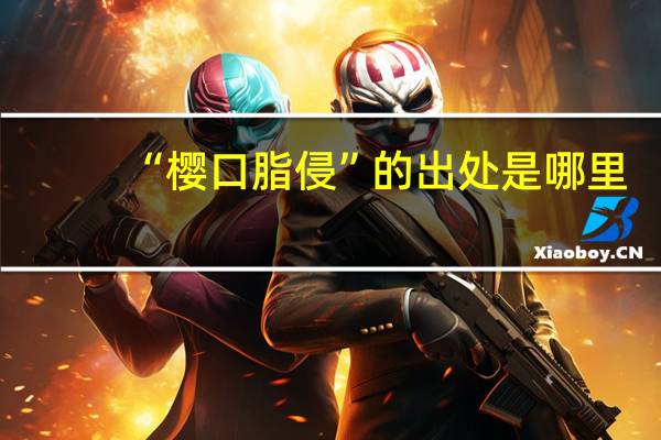 “樱口脂侵”的出处是哪里