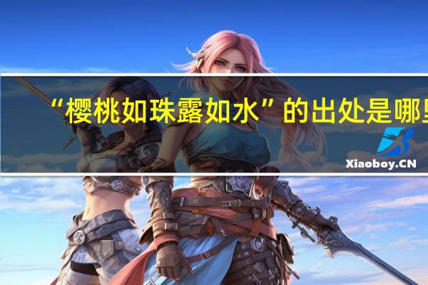 “樱桃如珠露如水”的出处是哪里