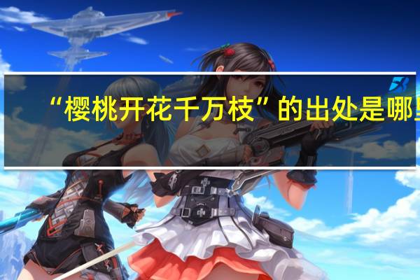 “樱桃开花千万枝”的出处是哪里