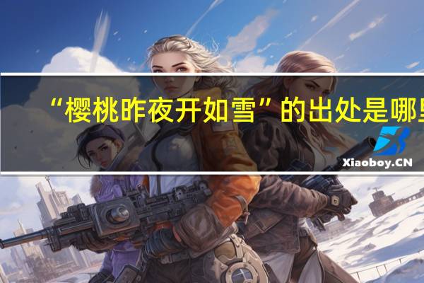 “樱桃昨夜开如雪”的出处是哪里