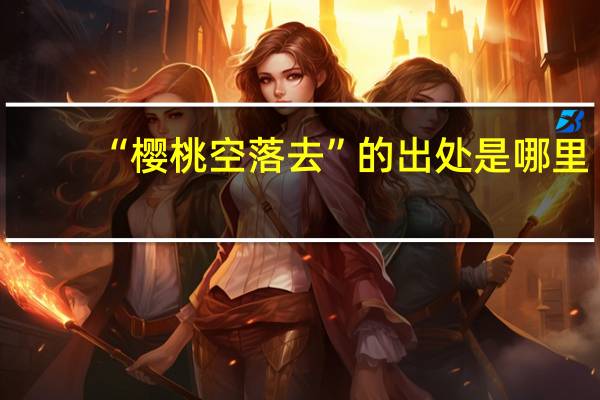 “樱桃空落去”的出处是哪里