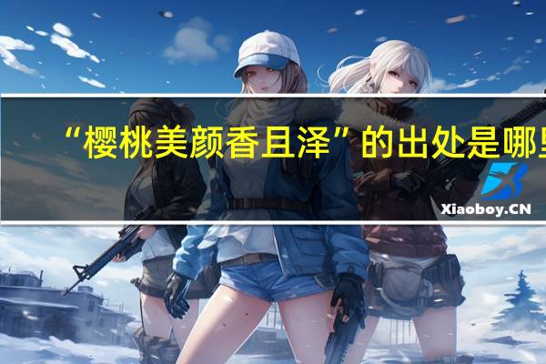 “樱桃美颜香且泽”的出处是哪里
