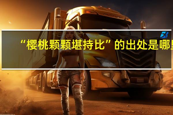 “樱桃颗颗堪持比”的出处是哪里