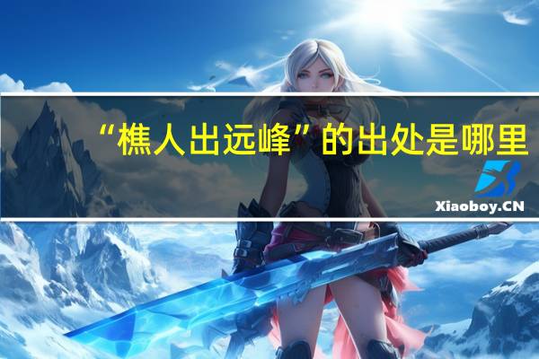 “樵人出远峰”的出处是哪里