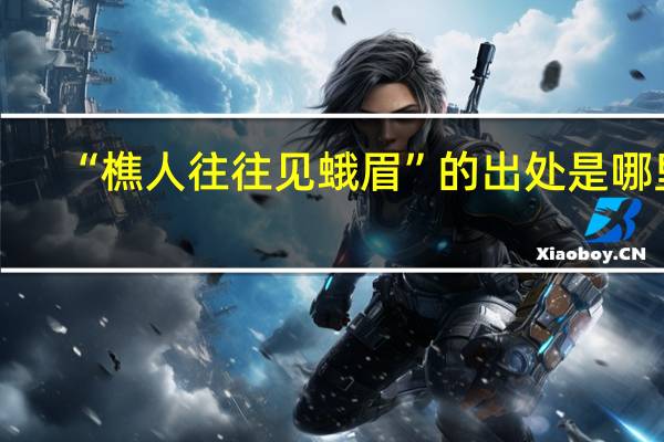 “樵人往往见蛾眉”的出处是哪里