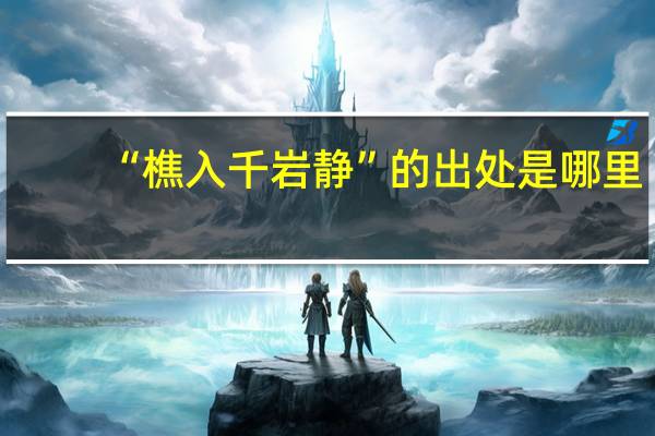 “樵入千岩静”的出处是哪里