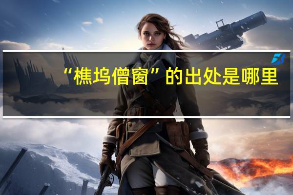 “樵坞僧窗”的出处是哪里