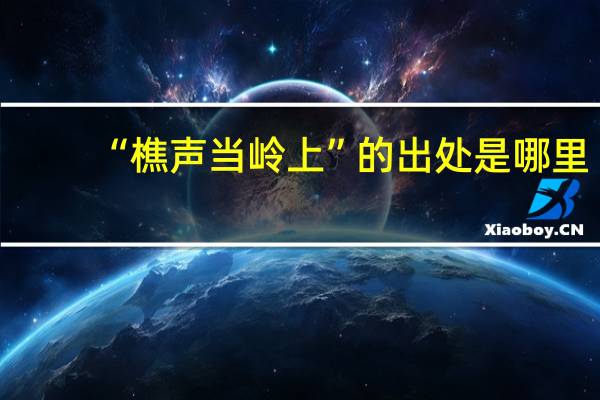 “樵声当岭上”的出处是哪里