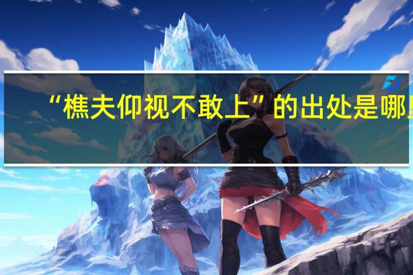 “樵夫仰视不敢上”的出处是哪里