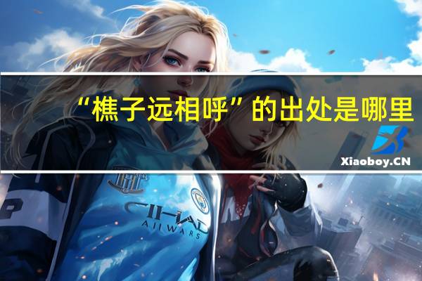 “樵子远相呼”的出处是哪里
