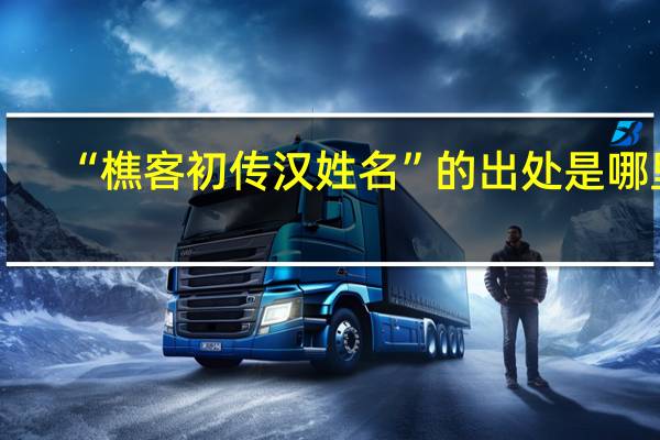 “樵客初传汉姓名”的出处是哪里