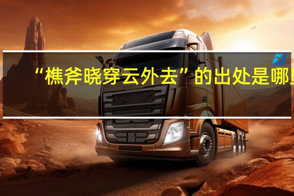 “樵斧晓穿云外去”的出处是哪里